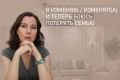 Измена и страх потери семьи: что делать?