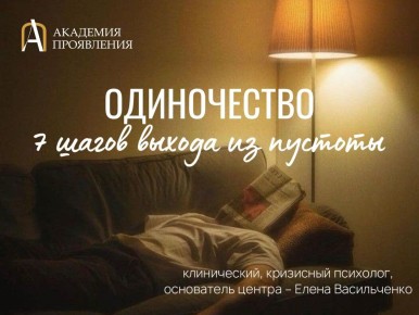 Одиночество как душевная пытка: диагностика и 7 шагов выхода из него