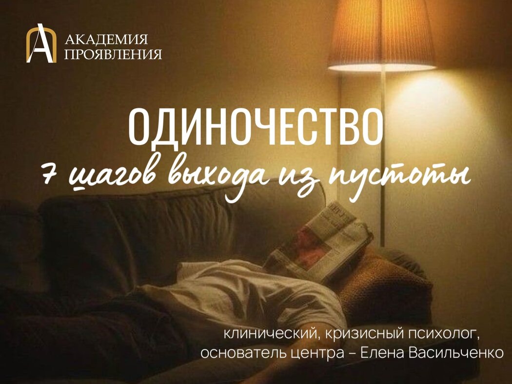 Одиночество как душевная пытка: диагностика и 7 шагов выхода из него