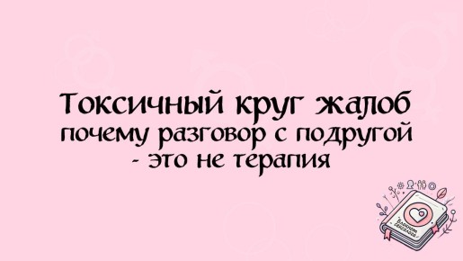 Разговор с подругой или настоящая терапия: различия, которые важно знать