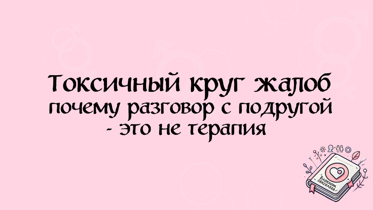 Разговор с подругой или настоящая терапия: различия, которые важно знать