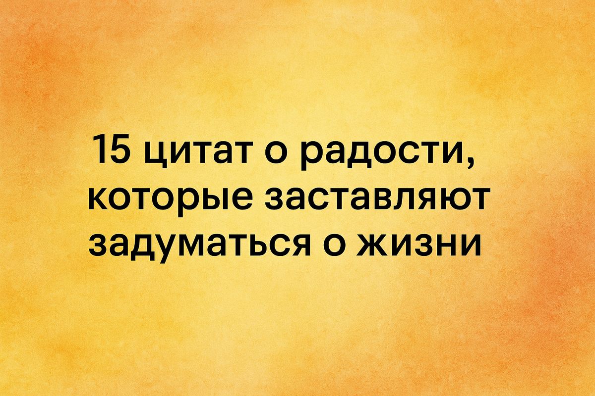 Цитаты о радости, которые позволят взглянуть на жизнь по-новому