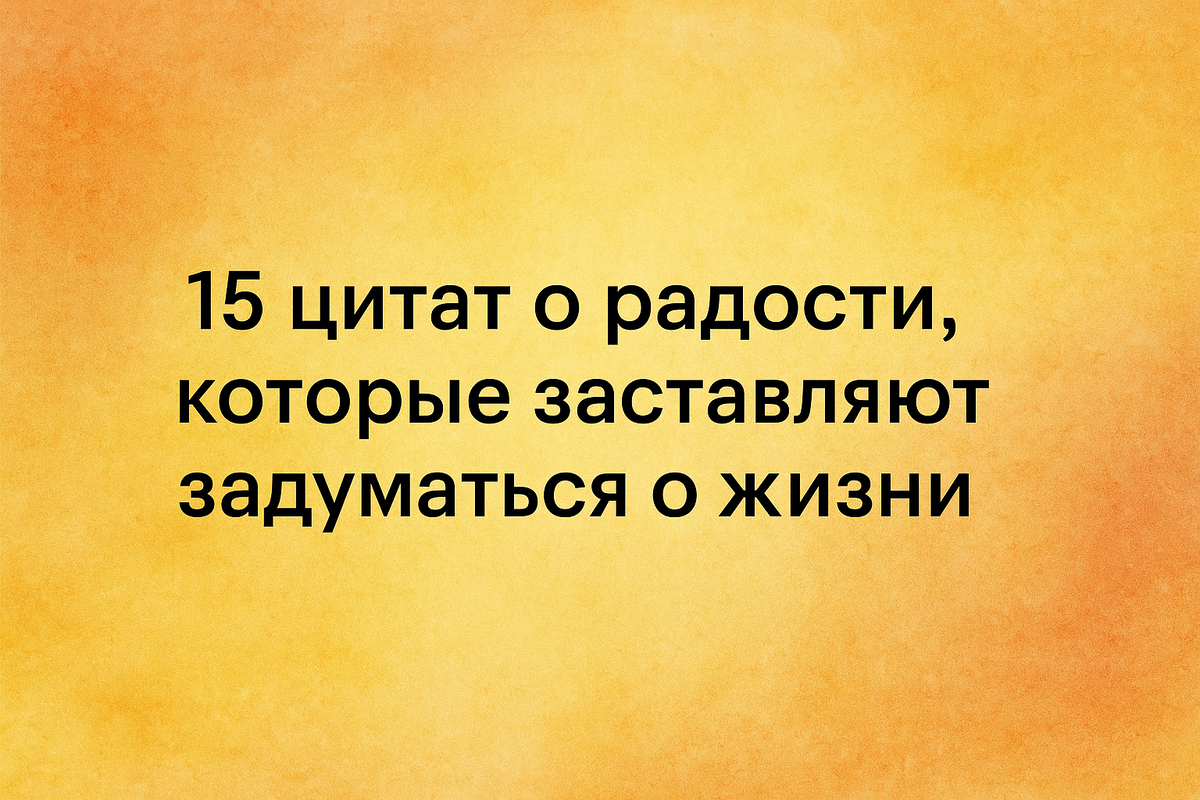 Цитаты о радости, которые позволят взглянуть на жизнь по-новому