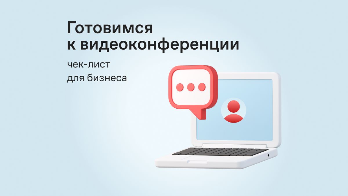 Как избежать сбоев во время видеоконференции