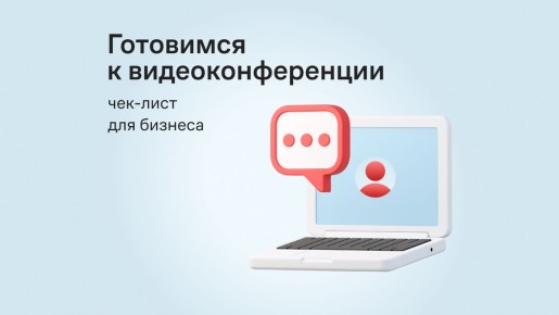 Как избежать сбоев во время видеоконференции