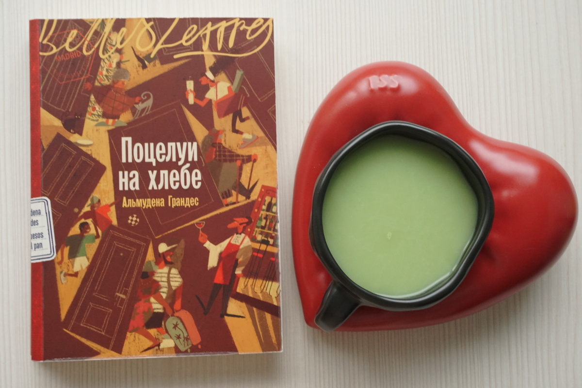 Поцелуи на хлебе: новая испанская проза с яркими эмоциями