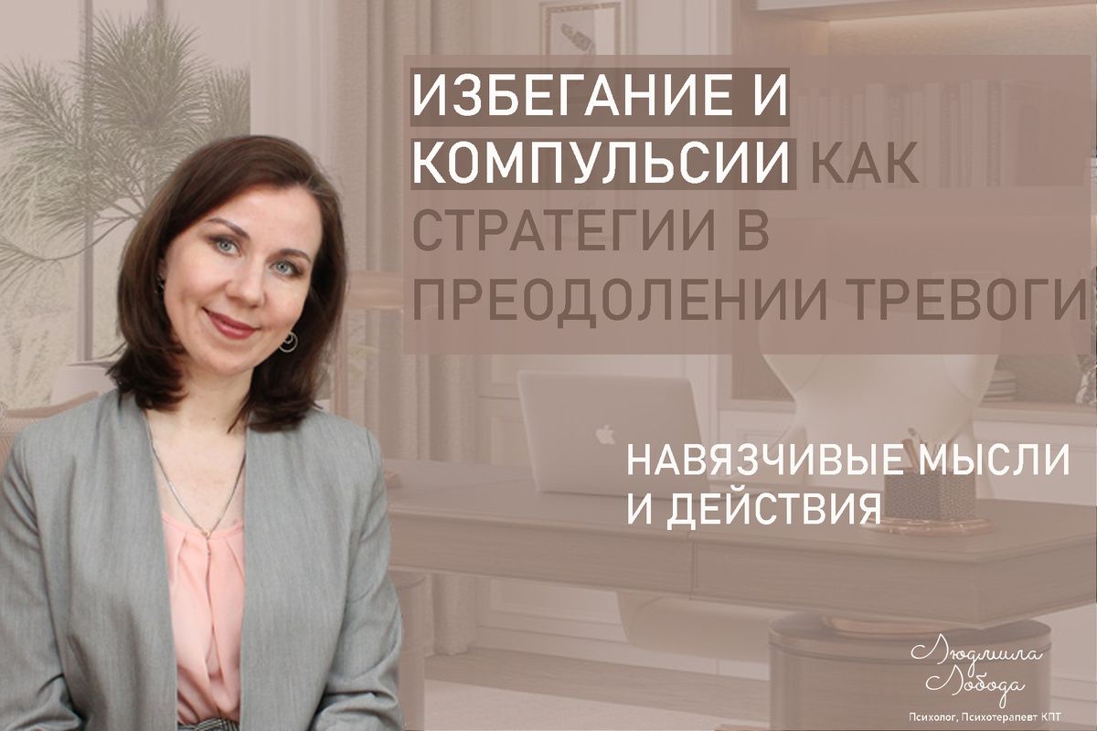 Как избежать тревоги: нежелательные стратегии ОКР