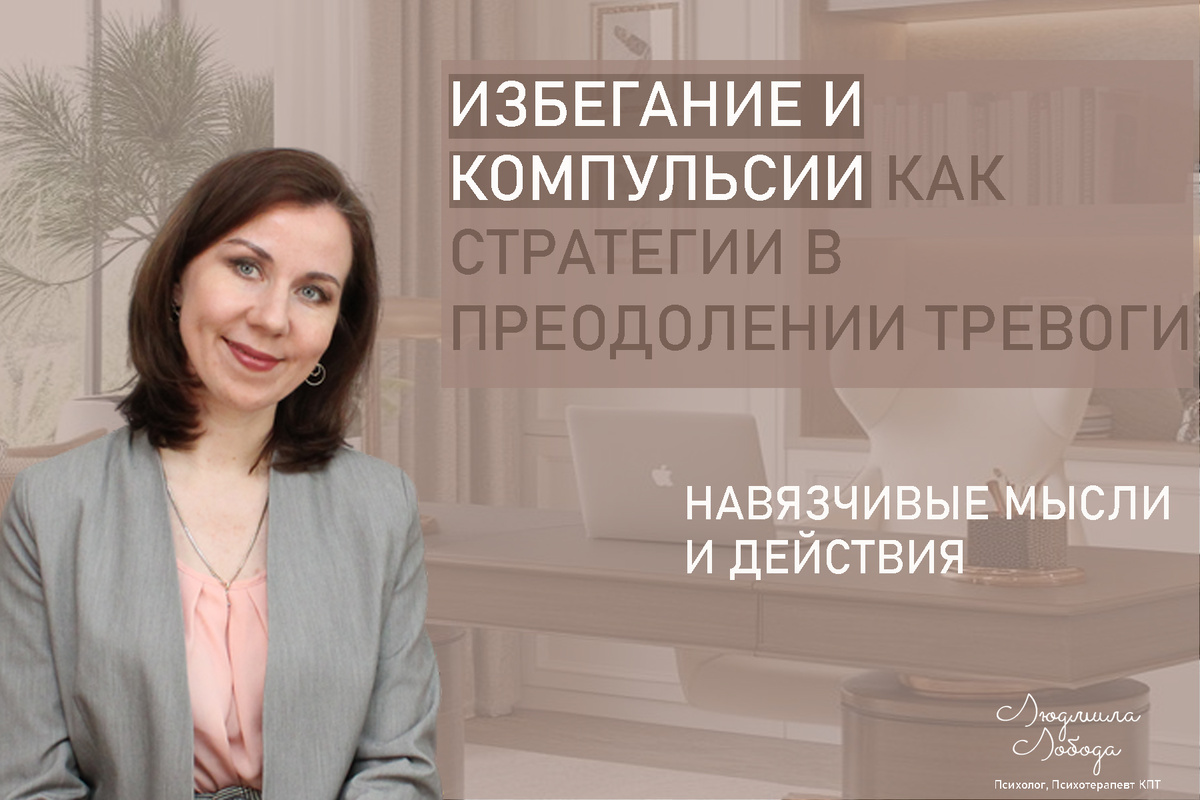 Как избежать тревоги: нежелательные стратегии ОКР