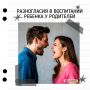 Как разногласия родителей помогают воспитанию ребенка