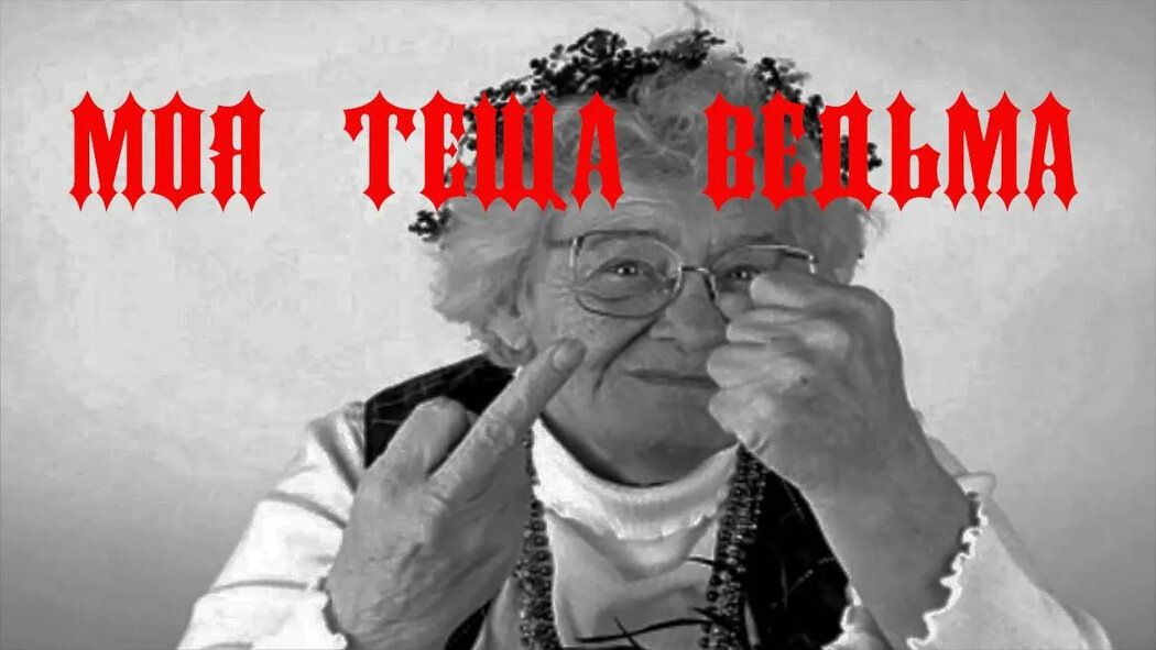 Теща как нежданная ведьма: как защитить свои границы