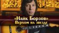 Найк Борзов: Полет на грани всемогущества и уязвимости в 'Верхом на звезде'