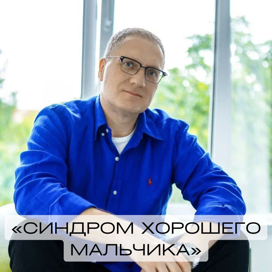 Синдром хорошего мальчика: как не потерять себя в отношениях