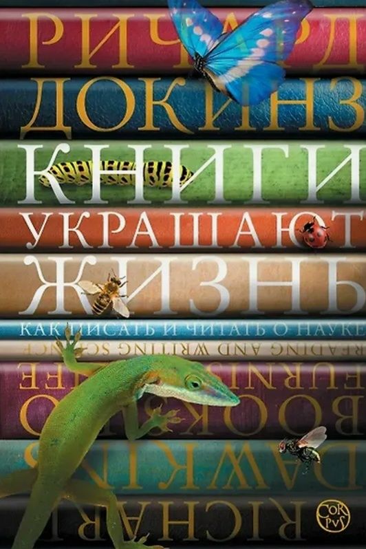 Как книги меняют нашу жизнь: взгляд Ричарда Докинза