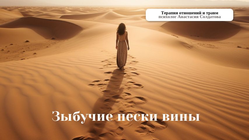 Зыбучие пески вины: как преодолеть внутренние преграды