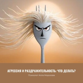 Как справиться с агрессией и раздражительностью
