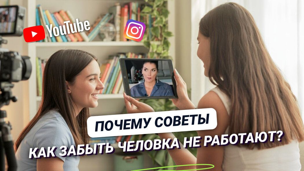 Почему советы по забвению бывшего не срабатывают: ищем эффективные способы