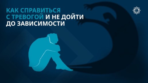 Как справиться с тревогой и избежать зависимости