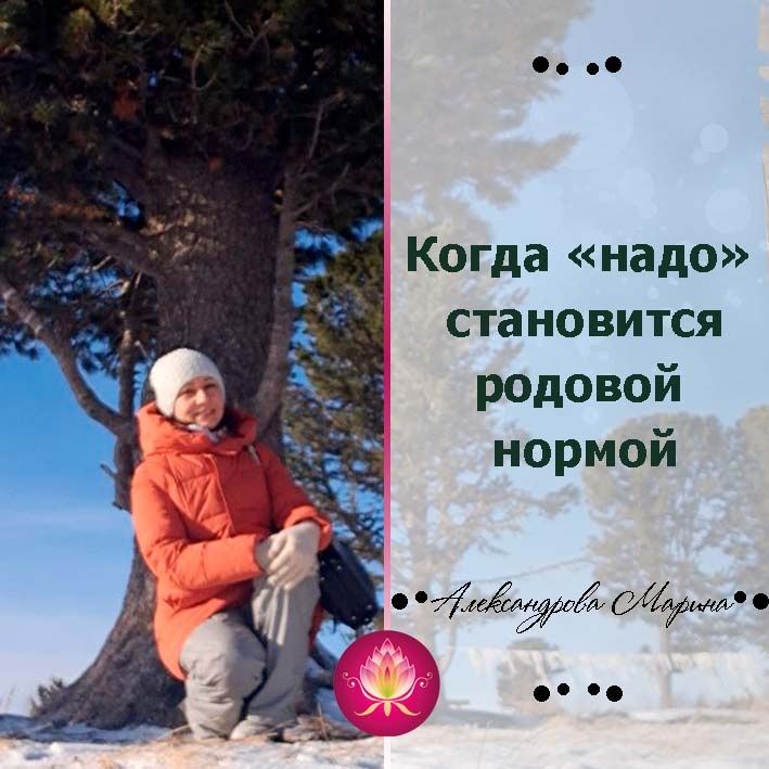 Как «надо» становится неизменной родовой нормой и что с этим делать