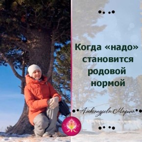 Как «надо» становится неизменной родовой нормой и что с этим делать