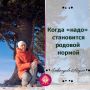 Как «надо» становится неизменной родовой нормой и что с этим делать