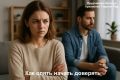 Как восстановить доверие и вновь открыть сердце для любви