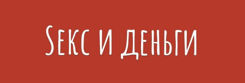 Как стремление к деньгам и сексу ведет к одиночеству