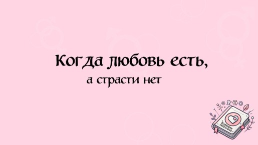 Когда интимность уходит: как вернуть страсть в отношения