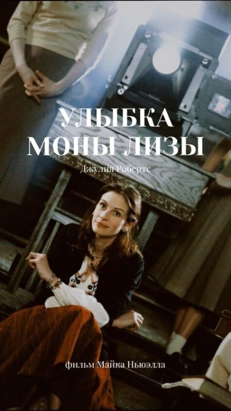 В поисках себя: философия выбора в «Улыбке Моны Лизы»