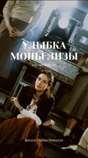 В поисках себя: философия выбора в «Улыбке Моны Лизы»