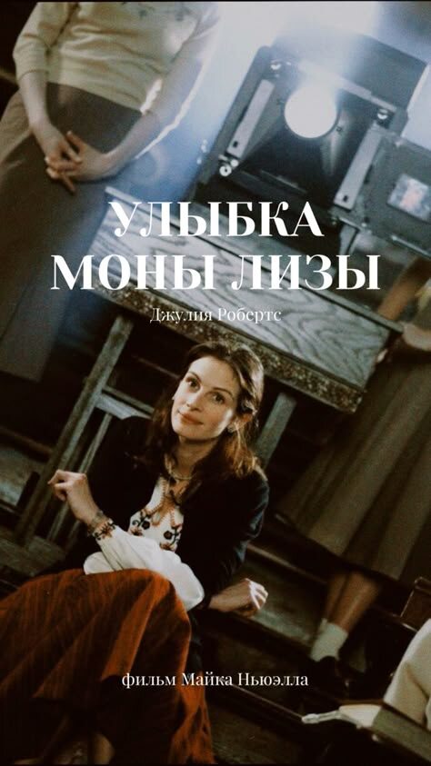 В поисках себя: философия выбора в «Улыбке Моны Лизы»