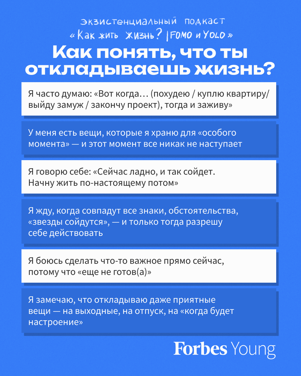 Почему мы откладываем жизнь и как это исправить