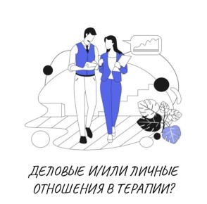 Как выстраиваются отношения между психологом и клиентом?