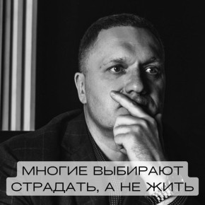 Почему многие выбирают страдания, а не жизнь?