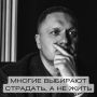 Почему многие выбирают страдания, а не жизнь?