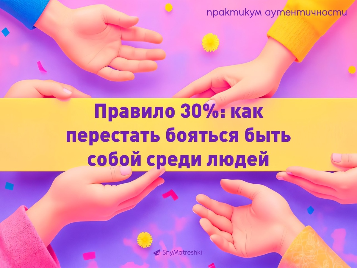 30% откровенности: ключ к искренности без страха
