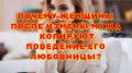 Почему женщины начинают копировать любовницу мужа: взгляд на синдром Золушки