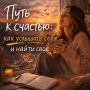 Как услышать себя и раскрыть путь к счастью
