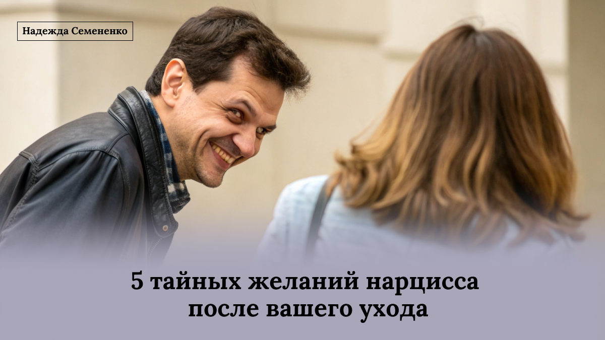 Тайные мечты нарцисса после вашего ухода