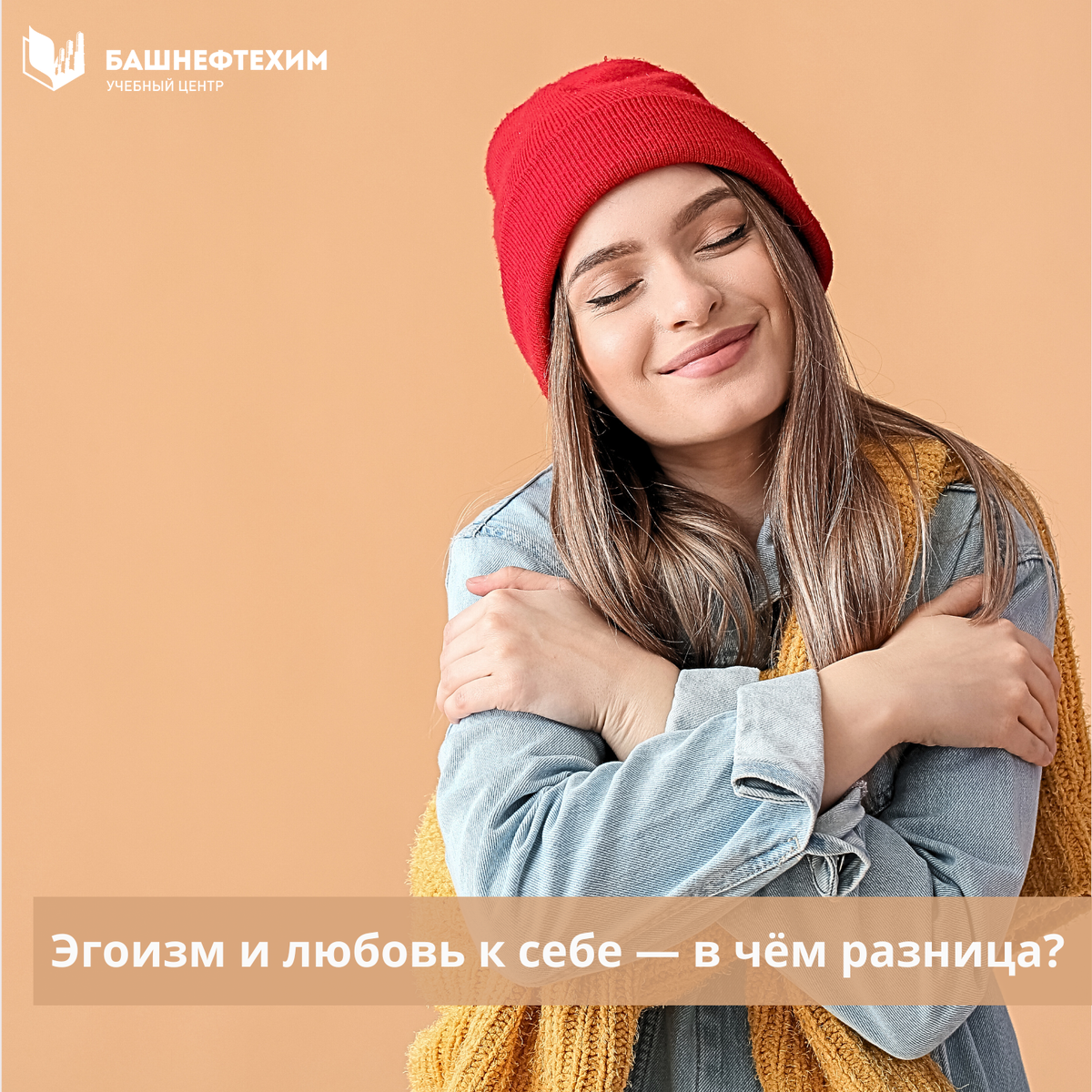 Эгоизм или любовь к себе: в чем разница?