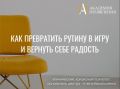 Как превратить повседневную рутину в увлекательную игру