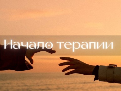 Психотерапия: Как подготовка ведет к первой сессии