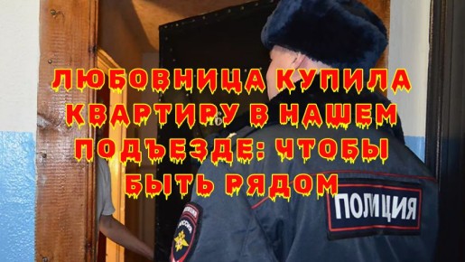 Соседка-любовница: как справиться с изменой на расстоянии вытянутой руки