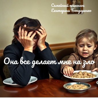 Когда дочь становится противником: Взгляд на отношения мамы и ребенка