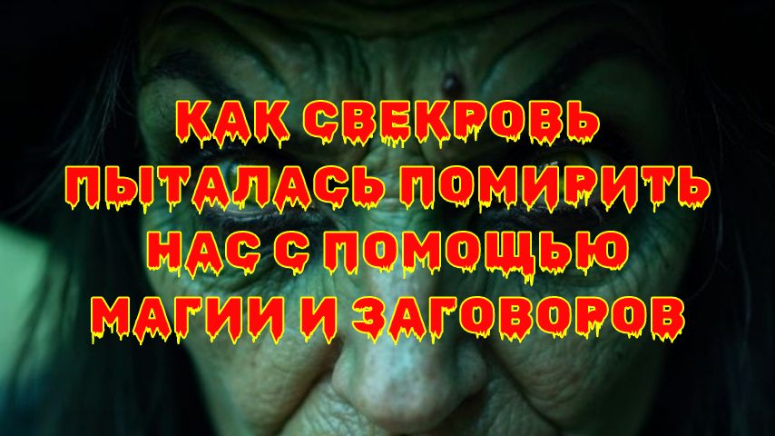 Как свекровь использовала магию для вмешательства в наш брак