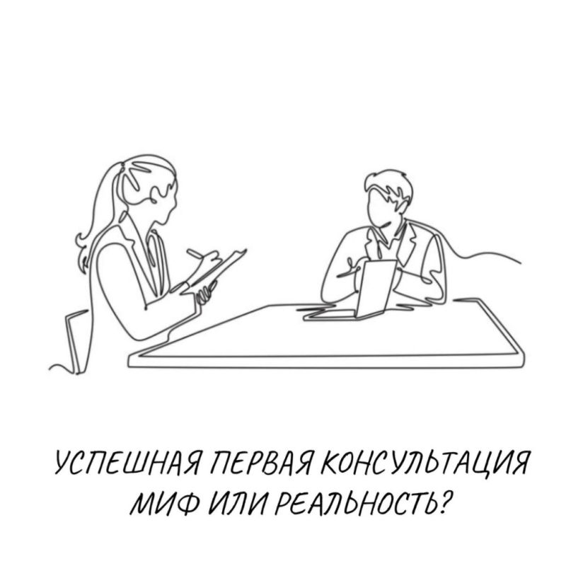 Первый шаг к успешной консультации: ключевые правила