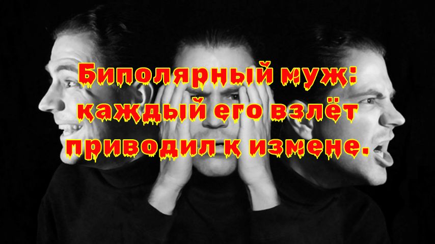 Когда любовь сталкивается с биполярным расстройством: трудный путь к пониманию и границам