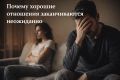 Почему расставания случаются, даже когда кажется, что всё в порядке