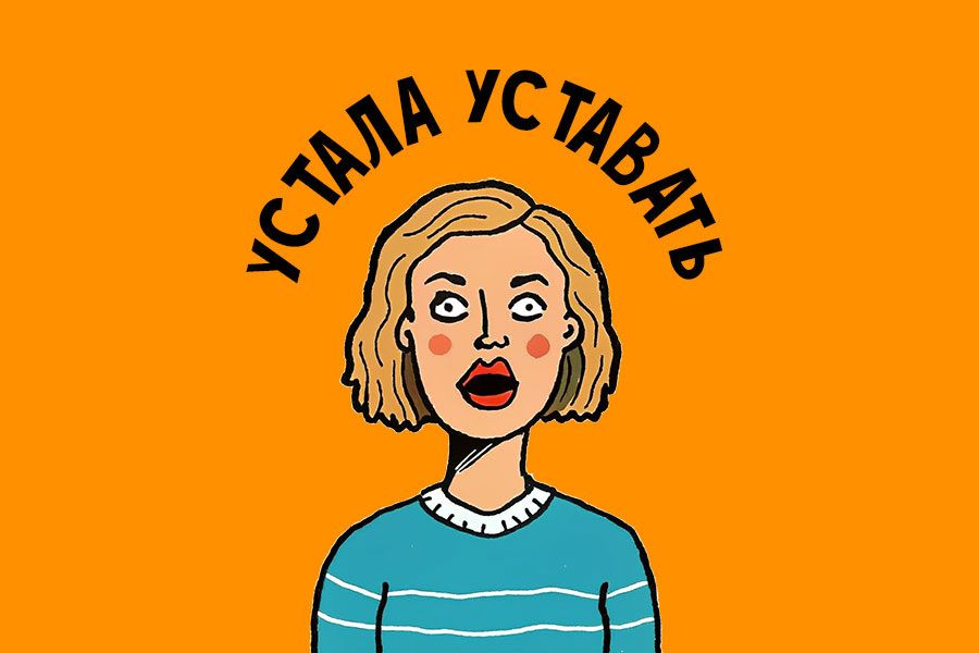 Почему вы чувствуете хроническую усталость? Ответ психолога