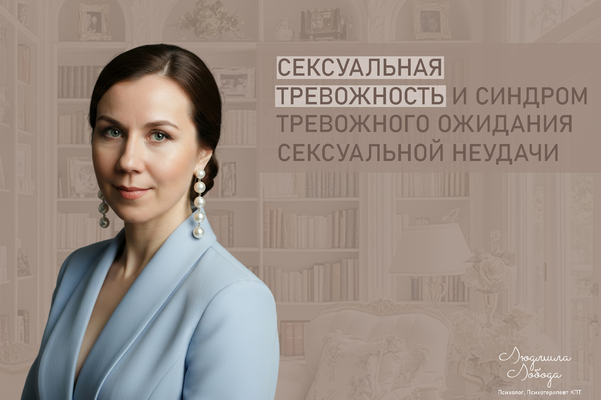 Когда тревога мешает наслаждаться близостью: сексуальная тревожность и ее последствия