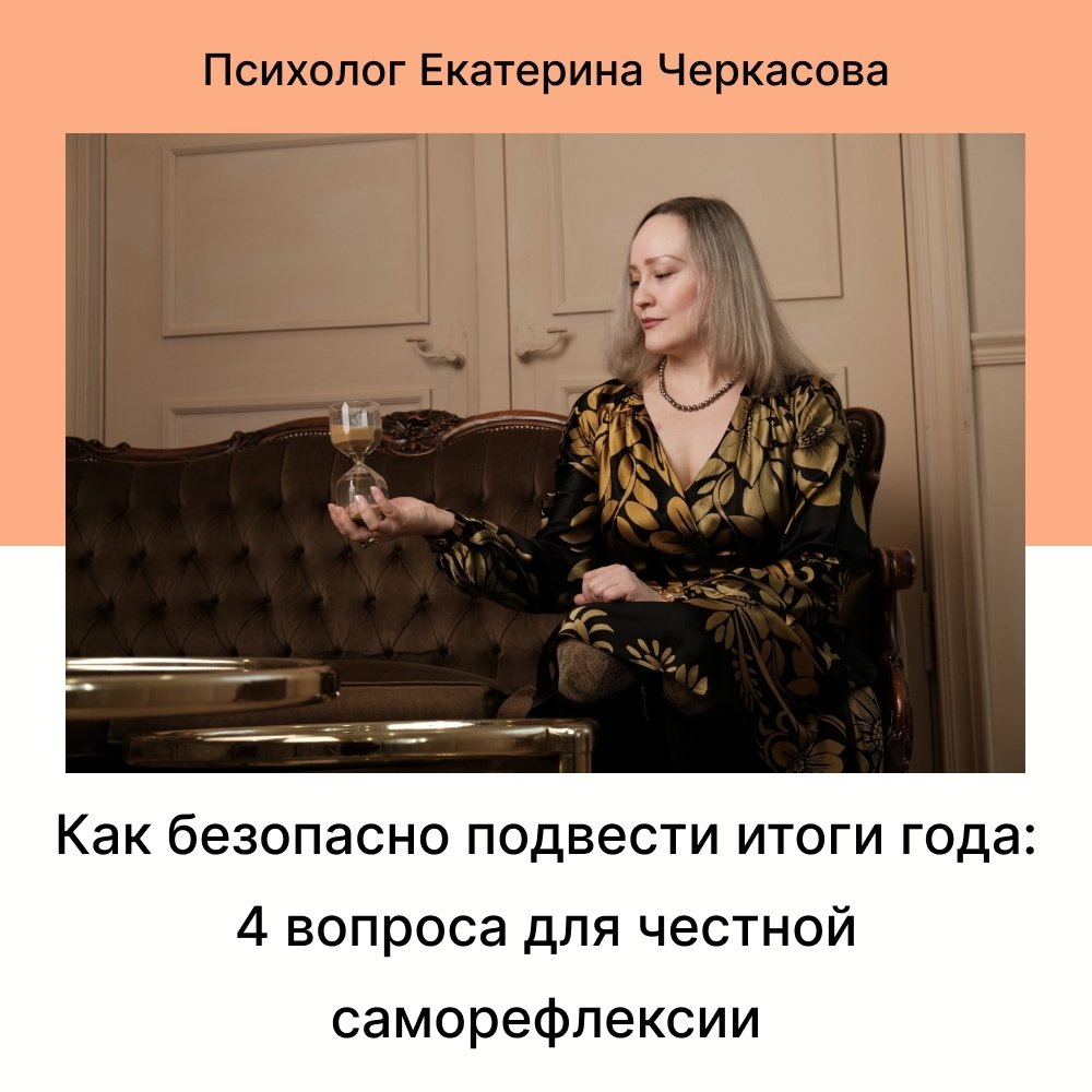 Как подвести итоги года без стресса: 4 вопроса для самоанализа